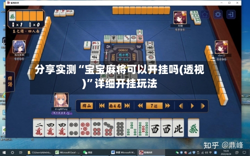 分享实测“宝宝麻将可以开挂吗(透视)	”详细开挂玩法-第1张图片