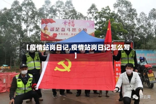 【疫情站岗日记,疫情站岗日记怎么写】-第1张图片