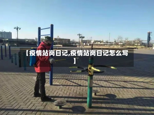 【疫情站岗日记,疫情站岗日记怎么写】-第2张图片