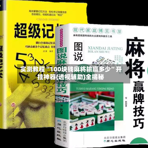 实测教程“100块钱麻将输赢多少	”开挂神器{透视辅助}全揭秘-第1张图片
