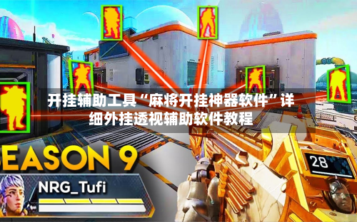 开挂辅助工具“麻将开挂神器软件	”详细外挂透视辅助软件教程-第2张图片