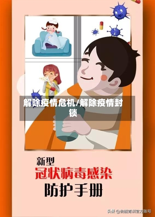 解除疫情危机/解除疫情封锁-第1张图片