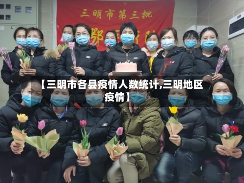 【三明市各县疫情人数统计,三明地区疫情】-第1张图片