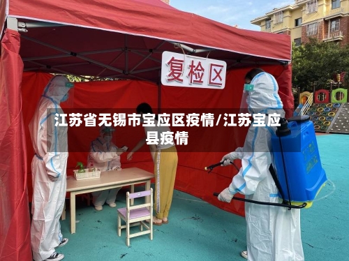 江苏省无锡市宝应区疫情/江苏宝应县疫情-第1张图片