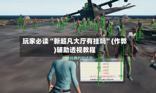 玩家必读“新超凡大厅有挂吗	”(作弊)辅助透视教程-第1张图片