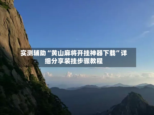 实测辅助“黄山麻将开挂神器下载	”详细分享装挂步骤教程-第1张图片