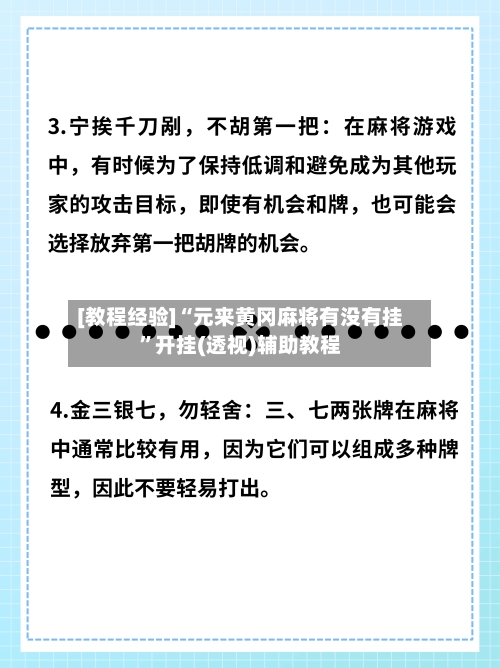[教程经验]“元来黄冈麻将有没有挂”开挂(透视)辅助教程-第1张图片