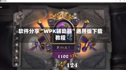 软件分享“WPK辅助器	”通用版下载教程-第1张图片