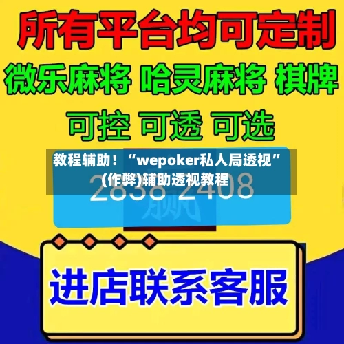 教程辅助！“wepoker私人局透视”(作弊)辅助透视教程-第2张图片