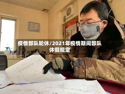 疫情部队轮休/2021年疫情期间部队休假规定-第1张图片