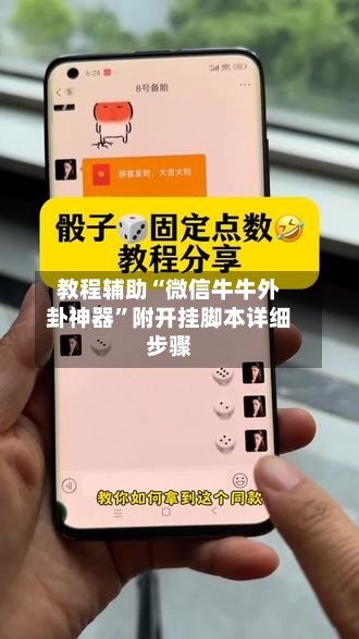 教程辅助“微信牛牛外卦神器”附开挂脚本详细步骤-第3张图片