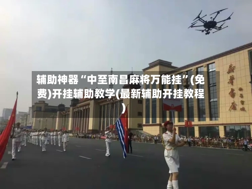 辅助神器“中至南昌麻将万能挂”(免费)开挂辅助教学(最新辅助开挂教程)-第1张图片