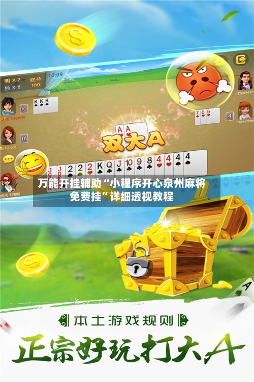 万能开挂辅助“小程序开心泉州麻将免费挂”详细透视教程-第1张图片