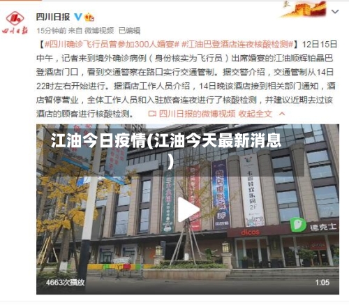 江油今日疫情(江油今天最新消息)-第2张图片