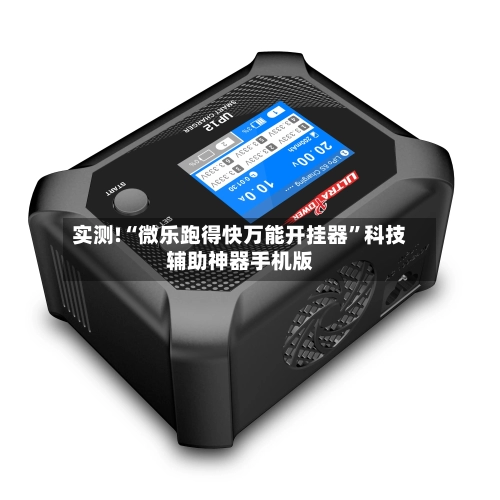 实测!“微乐跑得快万能开挂器”科技辅助神器手机版-第1张图片