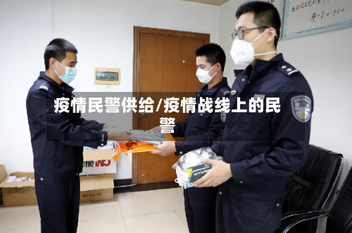 疫情民警供给/疫情战线上的民警-第2张图片