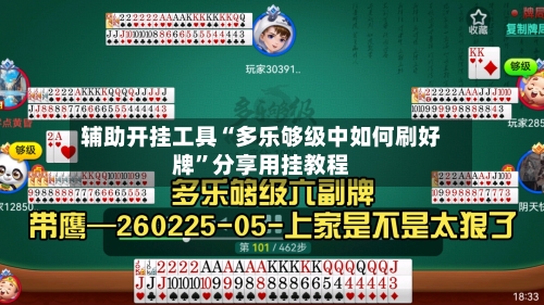 辅助开挂工具“多乐够级中如何刷好牌”分享用挂教程-第1张图片