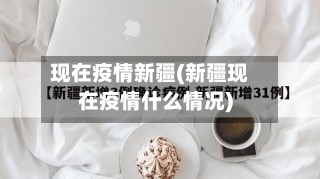 现在疫情新疆(新疆现在疫情什么情况)-第1张图片