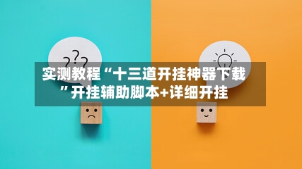 实测教程“十三道开挂神器下载”开挂辅助脚本+详细开挂-第2张图片