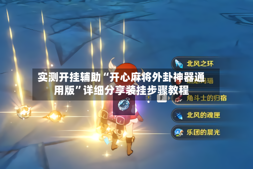 实测开挂辅助“开心麻将外卦神器通用版”详细分享装挂步骤教程-第1张图片