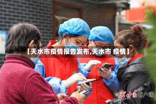 【天水市疫情报告发布,天水市 疫情】-第1张图片