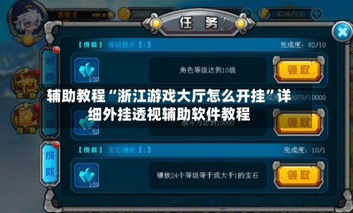 辅助教程“浙江游戏大厅怎么开挂”详细外挂透视辅助软件教程-第1张图片