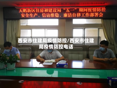 西安市住建局疫情防控/西安市住建局疫情防控电话-第2张图片