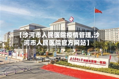 【沙河市人民医院疫情管理,沙河市人民医院官方网站】-第2张图片