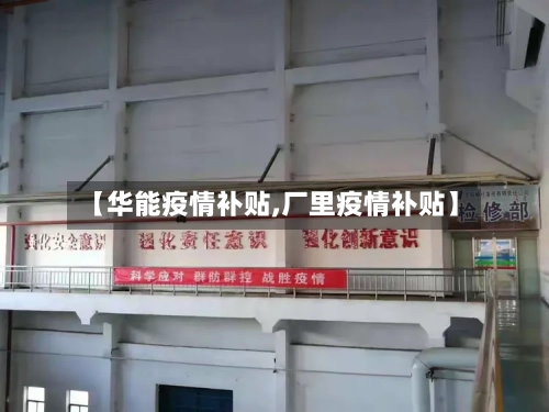 【华能疫情补贴,厂里疫情补贴】-第1张图片