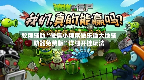 教程辅助“微信小程序微乐锄大地辅助器免费版”详细开挂玩法-第3张图片