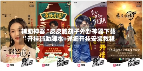 辅助神器“皮皮跑胡子外卦神器下载	”开挂辅助脚本+详细开挂安装教程-第1张图片