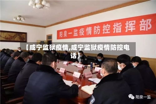 【咸宁监狱疫情,咸宁监狱疫情防控电话】-第3张图片