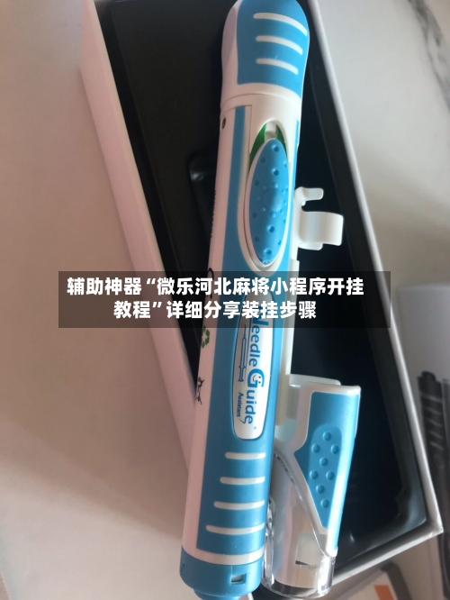 辅助神器“微乐河北麻将小程序开挂教程”详细分享装挂步骤-第1张图片