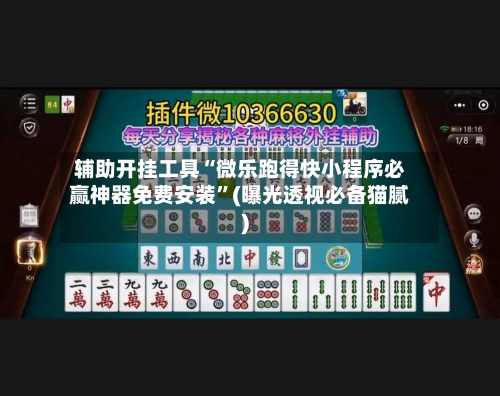 辅助开挂工具“微乐跑得快小程序必赢神器免费安装”(曝光透视必备猫腻)-第1张图片