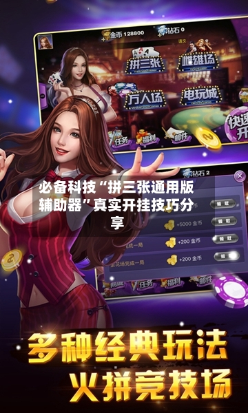 必备科技“拼三张通用版辅助器”真实开挂技巧分享-第1张图片