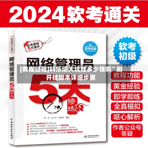 [教程经验]科乐填大坑挂多少钱啊	”附开挂脚本详细步骤-第1张图片