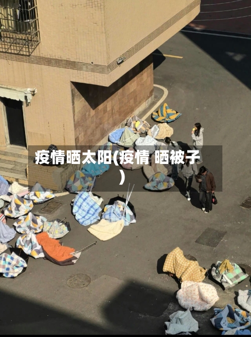 疫情晒太阳(疫情 晒被子)-第1张图片