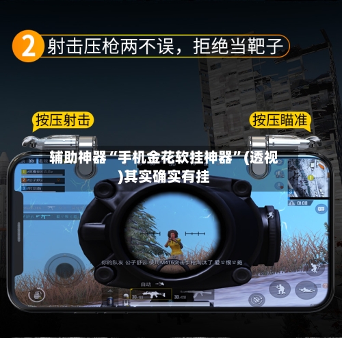 辅助神器“手机金花软挂神器”(透视)其实确实有挂-第2张图片