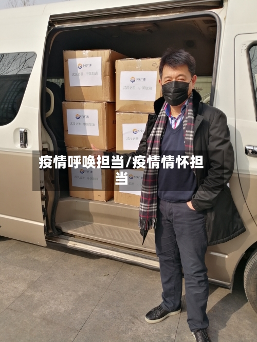 疫情呼唤担当/疫情情怀担当-第1张图片