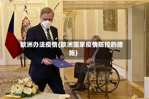 欧洲办法疫情(欧洲国家疫情防控的措施)-第1张图片