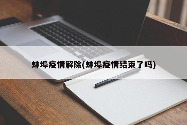 蚌埠疫情解除(蚌埠疫情结束了吗)