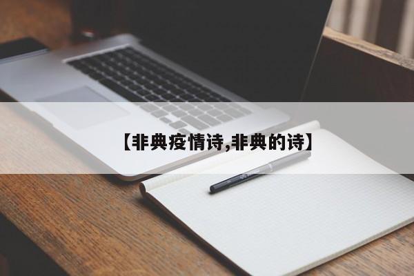 【非典疫情诗,非典的诗】