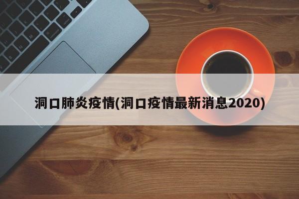 洞口肺炎疫情(洞口疫情最新消息2020)