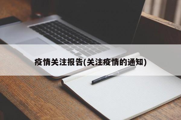 疫情关注报告(关注疫情的通知)