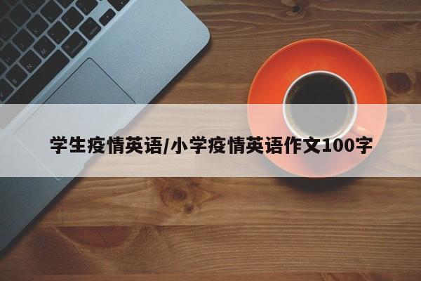 学生疫情英语/小学疫情英语作文100字
