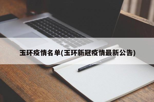 玉环疫情名单(玉环新冠疫情最新公告)