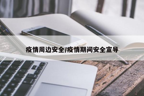疫情周边安全/疫情期间安全宣导