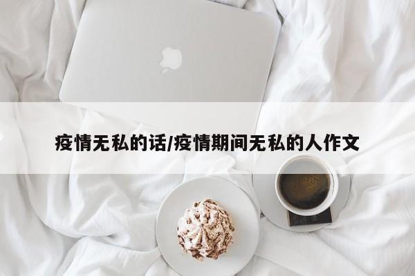 疫情无私的话/疫情期间无私的人作文