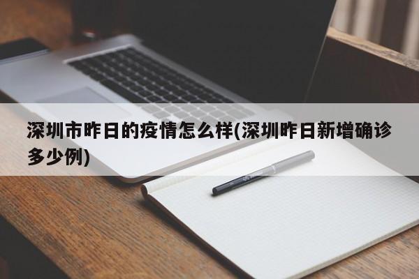 深圳市昨日的疫情怎么样(深圳昨日新增确诊多少例)