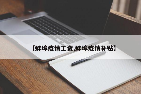 【蚌埠疫情工资,蚌埠疫情补贴】